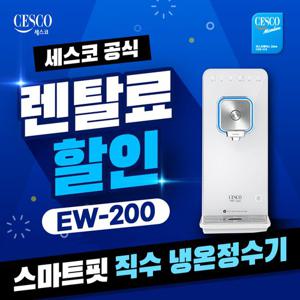 [렌탈] 세스코 렌탈 스마트핏 직수냉온정수기 EW-200  셀프관리 3년약정 월25900