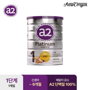 유한건강생활 뉴오리진 a2플래티넘분유 1단계 1캔(0~6개월) 소비기한270228