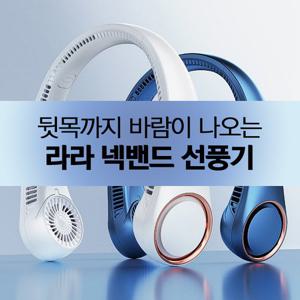 [사은품 증정] 넥선풍기 무선 휴대용 저소음 날개없는 넥밴드선풍기 여름 캠핑 주말농장 해외여행용