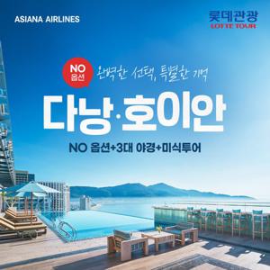 [클래스가 다른 NO옵션 풀패키지] 다낭/호이안 5일, 아시아나항공 + 월드체인호텔 + 230불 상당 관광/야경/매일 마사지 + 미슐랭특식 2회
