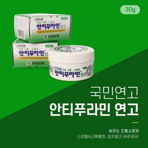 유한양행 안티푸라민 연고 휴대용 30g 진통 소염제