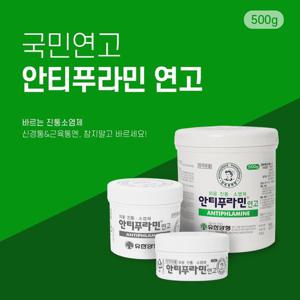 유한양행 안티푸라민 연고 대용량 500g 진통 소염제