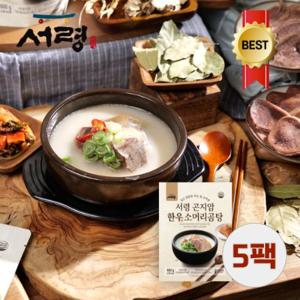 [5팩] 가마솥에서 직접끓여낸 진짜진한 국물의 맛, 서령 곤지암 한우소머리곰탕 600gX5팩