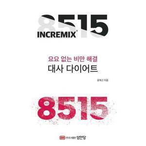 [성안당] 8515 대사 다이어트