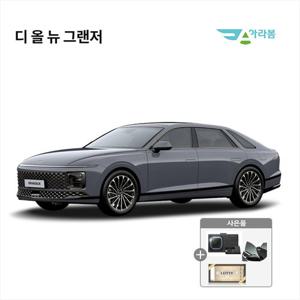 [오토랩스] 신차 장기렌터카 비교견적 더뉴그랜저  월 385,000부터/차량정비포함