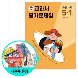 [동아출판] 동아전과 교과서&평가문제집 초등 사회 5-1 (2023년)