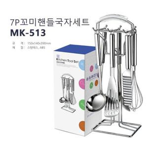 [JHQQ5635_4B]MK513 국자세트 꼬미핸들7P국자세트