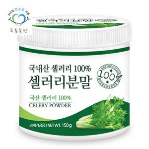 [푸른들판] 국산 셀러리 샐러리 분말 가루 100% 파우더 150gx1통