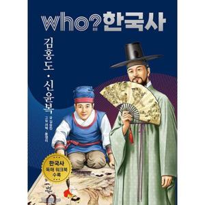 Who? 한국사 : 김홍도.신윤복