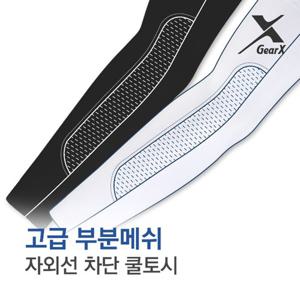 고급메쉬 쿨토시-남자 여성 팔토시