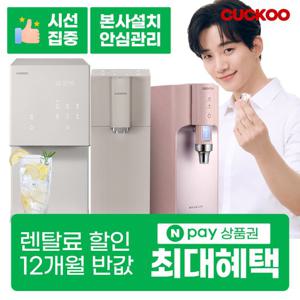 [렌탈]쿠쿠정수기렌탈 냉정 냉온 정수전용 얼음 공기청정기 [최대혜택보장][상품권최대지급][당일증정]