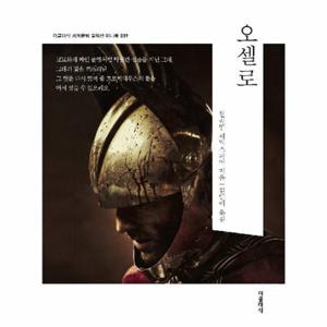 [웅진북센]오셀로 미니북 - 더클래식 세계문학 컬렉션 미니북 19
