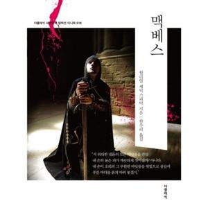 [웅진북센]맥베스 미니북 - 더클래식 세계문학 컬렉션 미니북 18