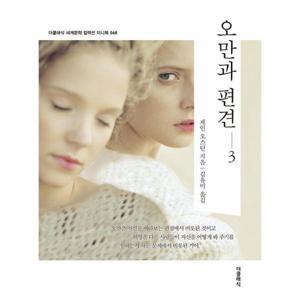 [웅진북센]오만과 편견 3 - 더클래식 세계문학 컬렉션 미니북 68