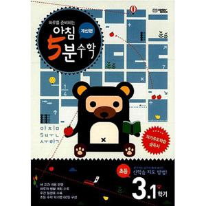 아침 5분 수학 계산편 초등 3학년 1학기/