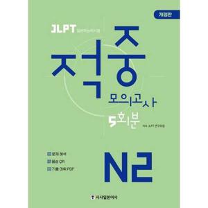 [시사일본어사] JLPT 적중 모의고사 5회분 N2