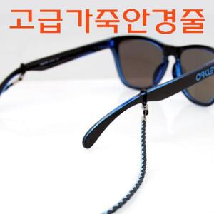 [수입 선글라스][국내생산]고급 가죽 안경줄 선글라스줄 100%수제품 안경줄 선글라스 안경용품