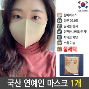 (W7B7B2C) 국산 마스크 연예인 빨아쓰는 세탁 천 면 베이지 1개