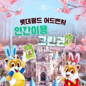 [슈퍼트립] 잠실 롯데월드 어드벤처 연간이용권, 등록일로부터 365일 무제한 이용가능, 선착순 추가할인혜택