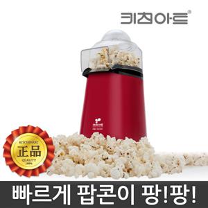 키친아트219 미니 팝콘제조기 에어팝 고소한 팝콘 기계 튀김기 만들기 영화관람 가정용 간식 메이커 쾌속가
