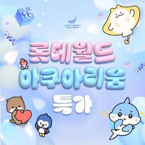 [슈퍼트립] 잠실 롯데월드 아쿠아리움 입장권 특가 프로모션, 이용기간 최대 6월 8일까지, 주중&주말 공통