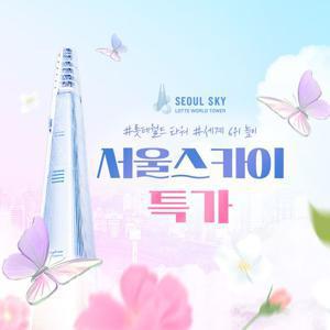 [슈퍼트립] 잠실 롯데월드타워 전망대 서울스카이 특가 프로모션, 이용기간 최대 6월 8일까지, 주중&주말 공통