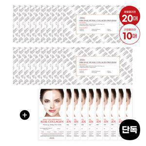 [롯데온단독] 오리지널 휴멀 콜라겐 프로그램 20매+퍼펙트 리얼 퍼포먼스 리얼콜라겐 마스크 10매