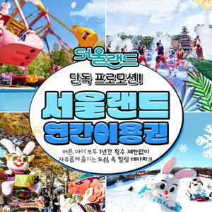 [슈퍼트립] 단하루, 과천 서울랜드 연간권, 평일or전일 특가혜택, 365일 무제한 이용가능, 부대시설 추가 할인까지