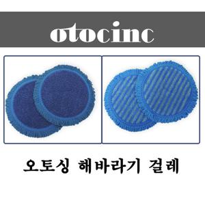 오토싱 정품 물걸레청소기 극세사 걸레 (2장)