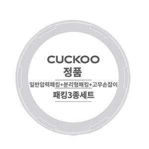 쿠쿠 정품 CRP-ST0610FW 일반압력패킹+분리형패킹+고무손잡이