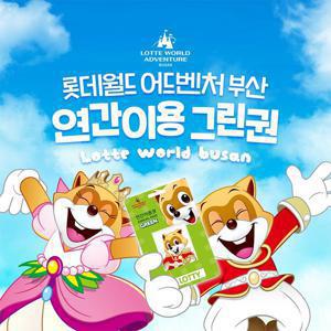 [슈퍼트립] 부산 롯데월드 어드벤처 연간이용권 파격특가, 등록일로부터 365일 무제한 혜택, 선착순 추가할인