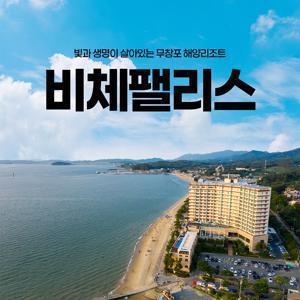 [슈퍼트립] 보령 비체팰리스 객실+치맥or조식+갯벌체험or개화예술공원+할인권 3종혜택, 최대 7월 20일까지 예약