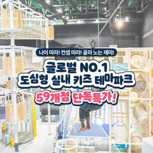[슈퍼트립] 전국 도심형 실내 키즈 테마파크 플레이타임/챔피언/1250/블랙벨트 59개점 단독특가, 최대 6월 30일까지