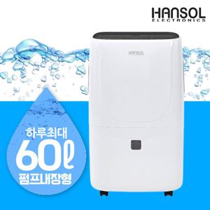 한솔 산업용 제습기 1등급 업소용 대용량 창고 지하 펌프내장형 일 60L HSD-065LP
