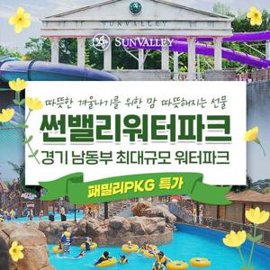 썬밸리워터파크 패밀리 PKG(0301-0601)