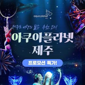 [트립ON] 제주 아쿠아플라넷 1인 입장권 프로모션, 최대 25년 5월 31일 이내 이용가능, 주중&주말 공통혜택