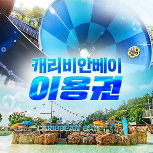 [선착순 추가할인] 용인 캐리비안베이 로시즌 이용권, 이용기간 5월 1일~5월 29일이내 이용가능, 주중&주말 공통