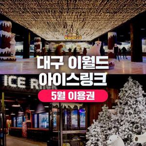[대구] 이월드 83타워 아이스링크 5월