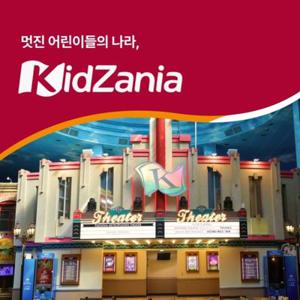[선착순 추가할인] 서울/부산 키자니아 5월 이용권, 멋진 어린이들의 나라