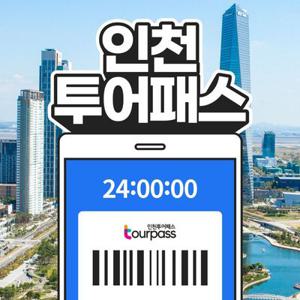 인천투어패스 / 관광지 체험 카페 가볼만한곳 영종도 차이나타운 송도센트럴파크