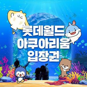 [선착순 추가할인] 잠실 롯데월드 아쿠아리움 입장권, 이용기간 최대 6월 8일까지