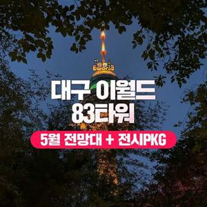 [대구] 이월드 83타워 전망대+공룡전시 PKG 5월