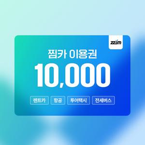 [찜카] 제주/전국/해외 렌트카 항공 투어택시 이용권 10% 할인 / 1, 5, 10만원권
