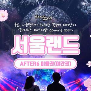 [경기/과천] 서울랜드 AFTER6 파크이용권(~05/31)