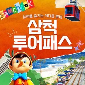 삼척투어패스 / 강원도 여행 가볼만한곳 케이블카 강원종합박물관 액티비티 관광지