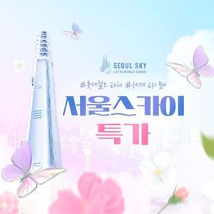 [슈퍼트립] 잠실 롯데월드타워 전망대 서울스카이 특가 프로모션, 이용기간 최대 6월 8일까지, 주중&주말 공통