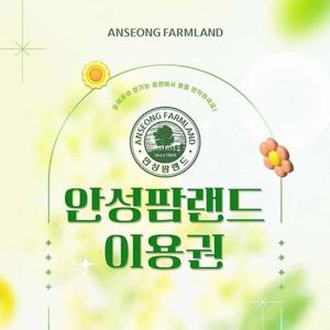 [선착순 추가할인] 경기 안성팜랜드 입장권 (5/1~5/18)