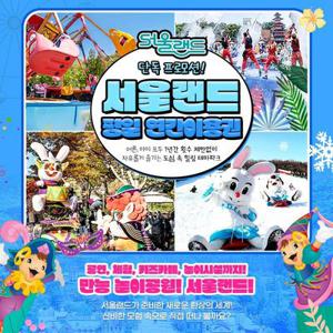 [슈퍼트립] 과천 서울랜드 평일전용 연간이용권 특가 프로모션, 코끼리열차 무료+부대시설 추가 할인까지