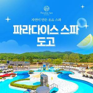 [충남] 파라다이스 도고 로우시즌 입장권/패키지/오후권 (25.04.04~25.06.27)