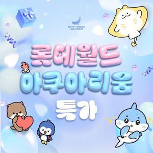 [슈퍼트립] 잠실 롯데월드 아쿠아리움 입장권 특가 프로모션, 이용기간 최대 6월 8일까지, 주중&주말 공통